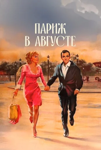 Париж в августе (1966) онлайн бесплатно